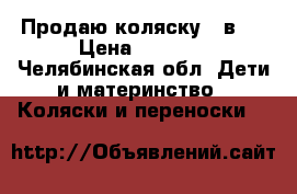 Продаю коляску 2 в 1 › Цена ­ 6 500 - Челябинская обл. Дети и материнство » Коляски и переноски   